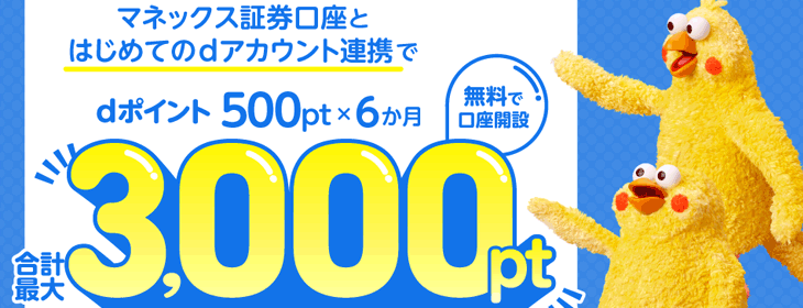 dアカウント連携で毎月500ptプレゼントキャンペーン