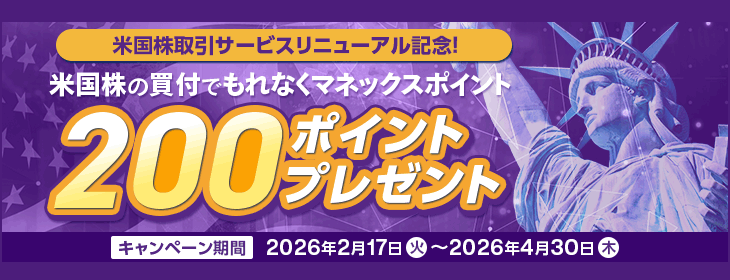 米国株の買付でもれなく200ポイントプレゼントキャンペーン