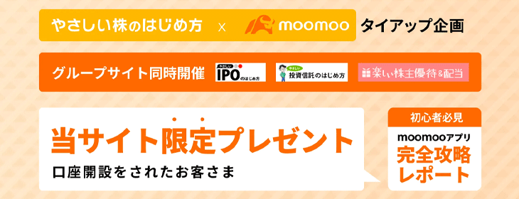 moomoo証券口座開設タイアップ企画