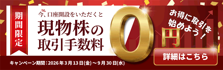 株式投資デビューを応援!現物手数料無料キャンペーン