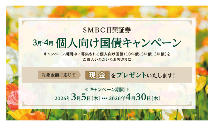 3月・4月個人向け国債キャンペーン