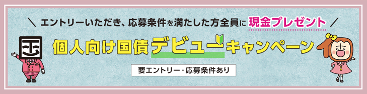 個人向け国債デビューキャンペーン