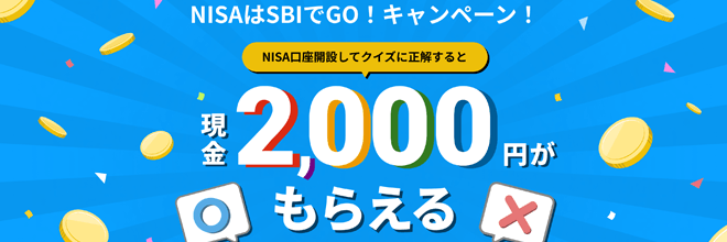 NISAはSBIでGO!キャンペーン!
