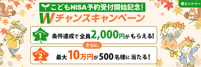 こどもNISA予約受付開始記念!Wチャンスキャンペーン
