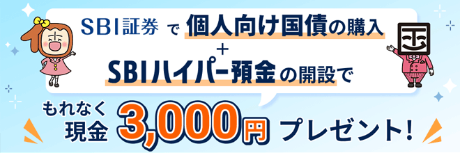 SBI新生銀行×SBI証券 個人向け国債購入&SBIハイパー預金の開設でもれなく3,000円プレゼントキャンペーン