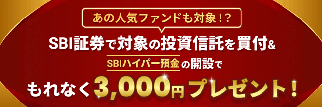 SBI証券で対象の投資信託を買付＆SBIハイパー預金の開設でもれなく3,000円プレゼント！