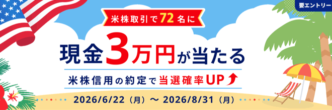 米国株式・米株信用取引キャンペーン