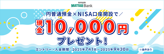 円普通預金 ＆ NISA口座開設で現金10,000円プレゼントキャンペーン