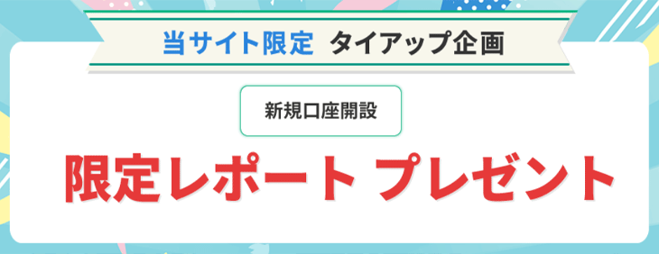 松井証券口座開設タイアップ企画