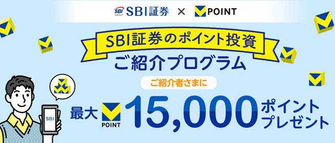 SBI証券のポイント投資 ご紹介プログラム