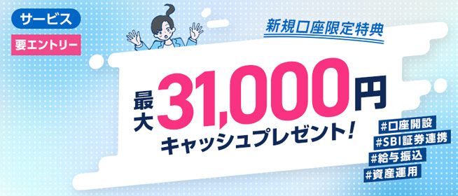 SBI新生銀行ウェルカムプログラム