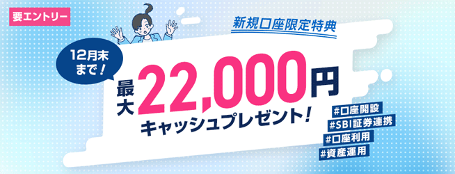 SBI新生銀行ウェルカムプログラム