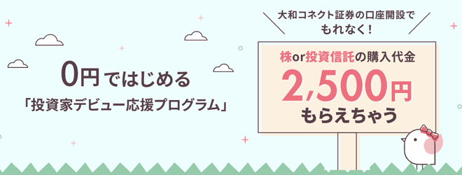 投資家デビュー応援プログラム