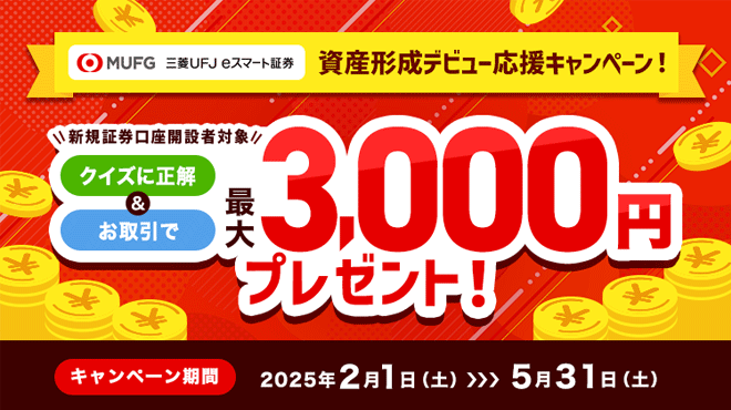 資産形成デビュー応援キャンペーン