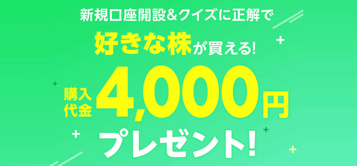 LINE証券口座開設タイアップ企画