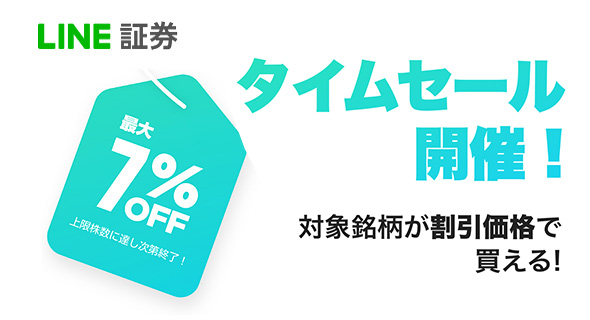 LINE証券のタイムセールキャンペーンはどれだけ儲かるか？