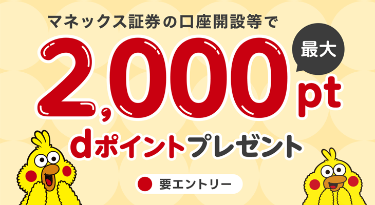 マネックス証券口座開設タイアップ企画