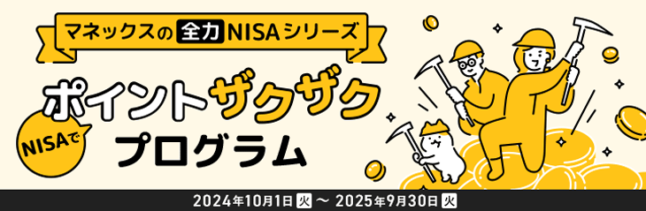 【毎月最大2,000ポイント】NISAでポイントザクザクプログラム