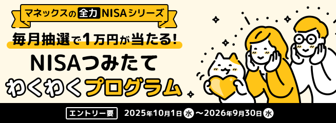 【毎月最大2,000ポイント】NISAでポイントザクザクプログラム