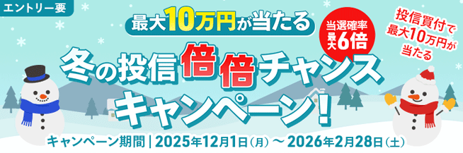【最大10万円相当】冬の投信倍倍チャンスキャンペーン