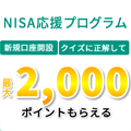 松井証券 NISA応援プログラム