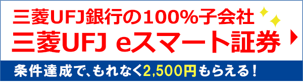 三菱UFJ eスマート証券のご紹介