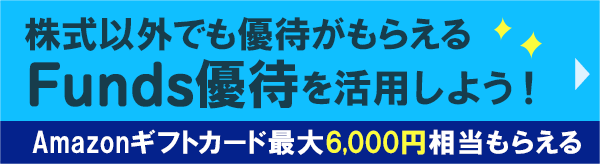 Funds優待を活用しよう！株主優待との違いもご紹介