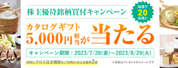 松井証券の優待銘柄買付キャンペーンご紹介