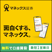 株・投資信託ならネット証券のマネックス