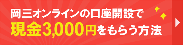 岡三オンライン タイアップキャンペーン情報
