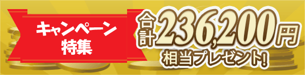 証券会社のキャンペーンをまとめました