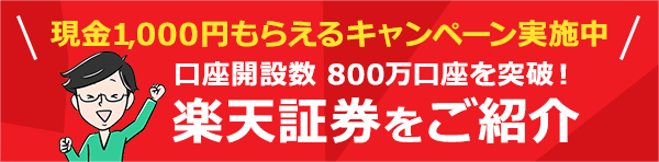 楽天証券のご紹介