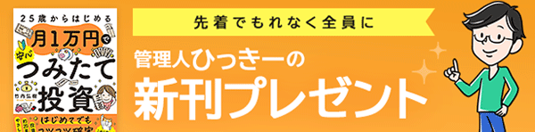 【新刊出版記念】25歳からはじめる 月1万円で安心つみたて投資（明日香出版社）」プレゼント企画