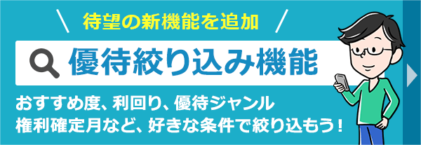 株主優待の絞り込み機能