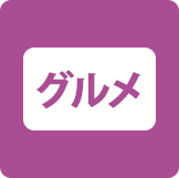 グルメカード