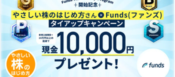 当サイトとFundsのタイアップ企画
