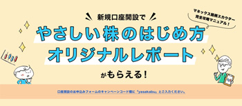 当サイトとマネックス証券のタイアップ企画