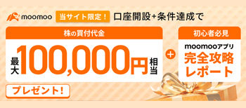 当サイトとmoomoo証券のタイアップ企画