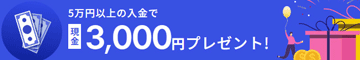 岡三オンラインのタイアップ企画 現金3,000円をもらう方法