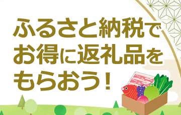 ふるさと納税でお得に返礼品をもらおう