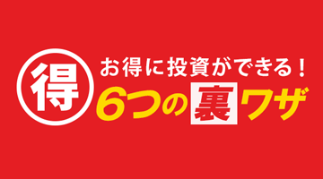 株主優待投資のお得情報と「4つ」の裏ワザ