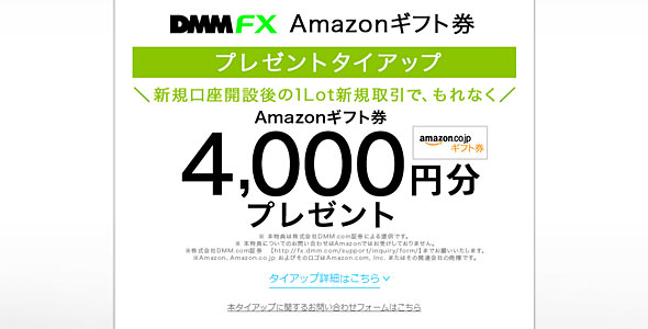 DMM FX口座開設タイアップ企画