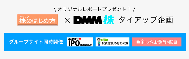 DMM.com証券（DMM株）とのタイアップ企画