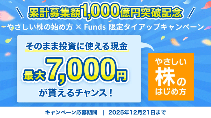 Funds口座開設タイアップ企画
