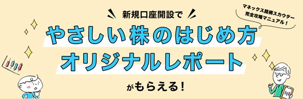 マネックス証券口座開設タイアップ企画