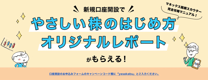 マネックス証券口座開設タイアップ企画