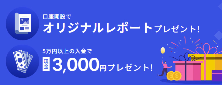 岡三オンライン口座開設タイアップ企画