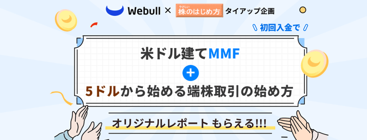 ウィブル証券 口座開設キャンペーン