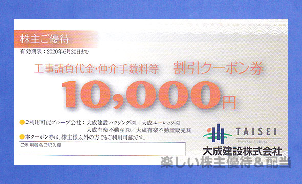 大成建設　株主優待　割引クーポン券