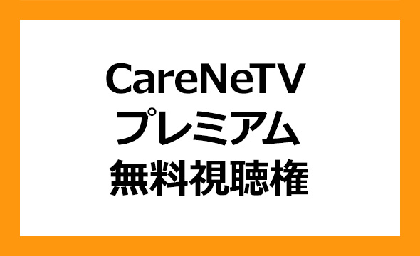 ケアネット